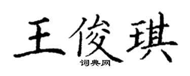 丁謙王俊琪楷書個性簽名怎么寫