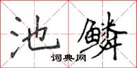 侯登峰池鱗楷書怎么寫