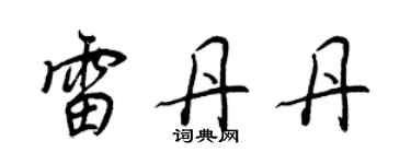 王正良雷丹丹行書個性簽名怎么寫