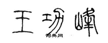 陳聲遠王功峰篆書個性簽名怎么寫