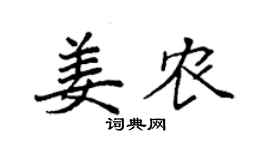袁強姜農楷書個性簽名怎么寫