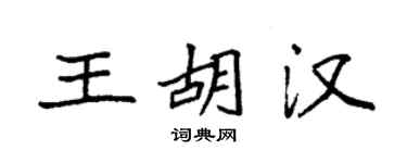 袁強王胡漢楷書個性簽名怎么寫