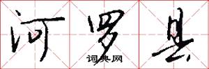 河羅縣怎么寫好看