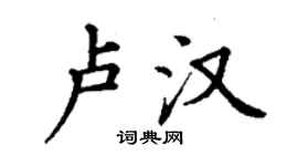 丁謙盧漢楷書個性簽名怎么寫
