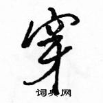 駱恆光寫的硬筆行書穿