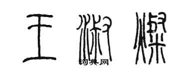 陳墨王淑燦篆書個性簽名怎么寫