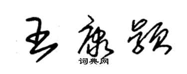 朱錫榮王康穎草書個性簽名怎么寫