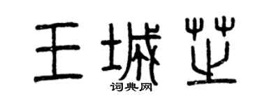 曾慶福王城芝篆書個性簽名怎么寫