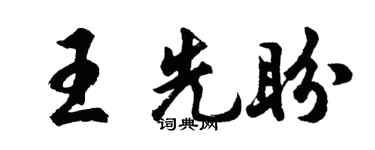 胡問遂王先盼行書個性簽名怎么寫