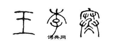 陳聲遠王李寒篆書個性簽名怎么寫