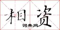 黃華生相資楷書怎么寫
