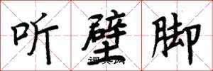 周炳元聽壁腳楷書怎么寫