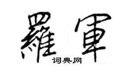 王正良羅軍行書個性簽名怎么寫