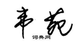 朱錫榮韋苑草書個性簽名怎么寫
