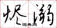 燼煨的意思_燼煨的解釋_國語詞典