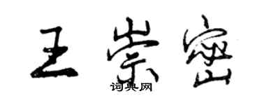 曾慶福王崇密行書個性簽名怎么寫