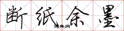 荊霄鵬斷紙餘墨行書怎么寫