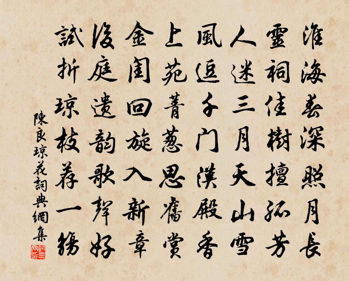 陳良瓊花書法作品欣賞