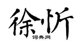 翁闓運徐忻楷書個性簽名怎么寫