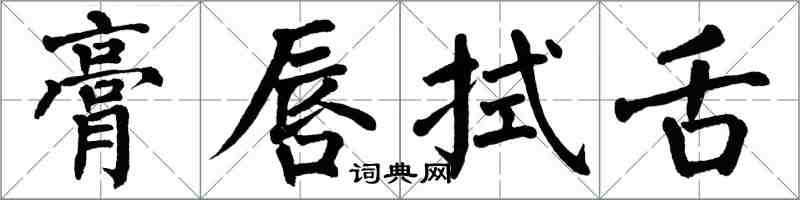 翁闓運膏唇拭舌楷書怎么寫