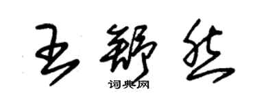 朱錫榮王舒然草書個性簽名怎么寫