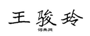 袁強王駿玲楷書個性簽名怎么寫