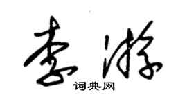 朱錫榮李游草書個性簽名怎么寫