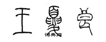 陳墨王夏良篆書個性簽名怎么寫