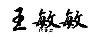 胡問遂王敏敏行書個性簽名怎么寫