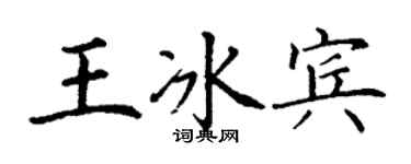 丁謙王冰賓楷書個性簽名怎么寫