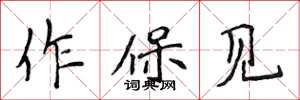 侯登峰作保見楷書怎么寫
