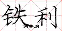 龐中華鐵利楷書怎么寫