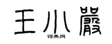 曾慶福王小嚴篆書個性簽名怎么寫