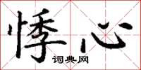 丁謙悸心楷書怎么寫