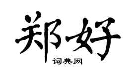 翁闓運鄭好楷書個性簽名怎么寫