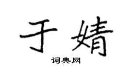 袁強於婧楷書個性簽名怎么寫