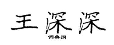 袁強王深深楷書個性簽名怎么寫