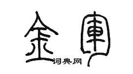 陳墨金軍篆書個性簽名怎么寫