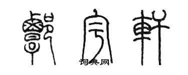 陳墨譚宇軒篆書個性簽名怎么寫