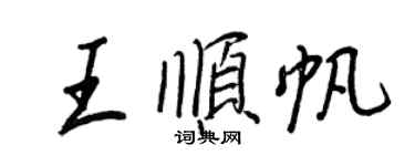 王正良王順帆行書個性簽名怎么寫