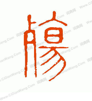 說文解字寫的殤