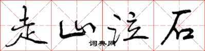 曾慶福走山泣石行書怎么寫