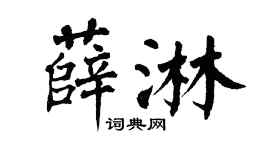 翁闓運薛淋楷書個性簽名怎么寫