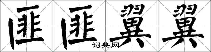 翁闓運匪匪翼翼楷書怎么寫