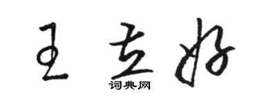 駱恆光王立好草書個性簽名怎么寫