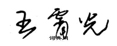 朱錫榮王霄光草書個性簽名怎么寫