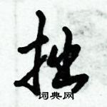 倪偉林寫的硬筆行書拙