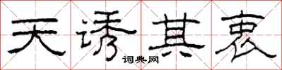 柯春海天誘其衷隸書怎么寫