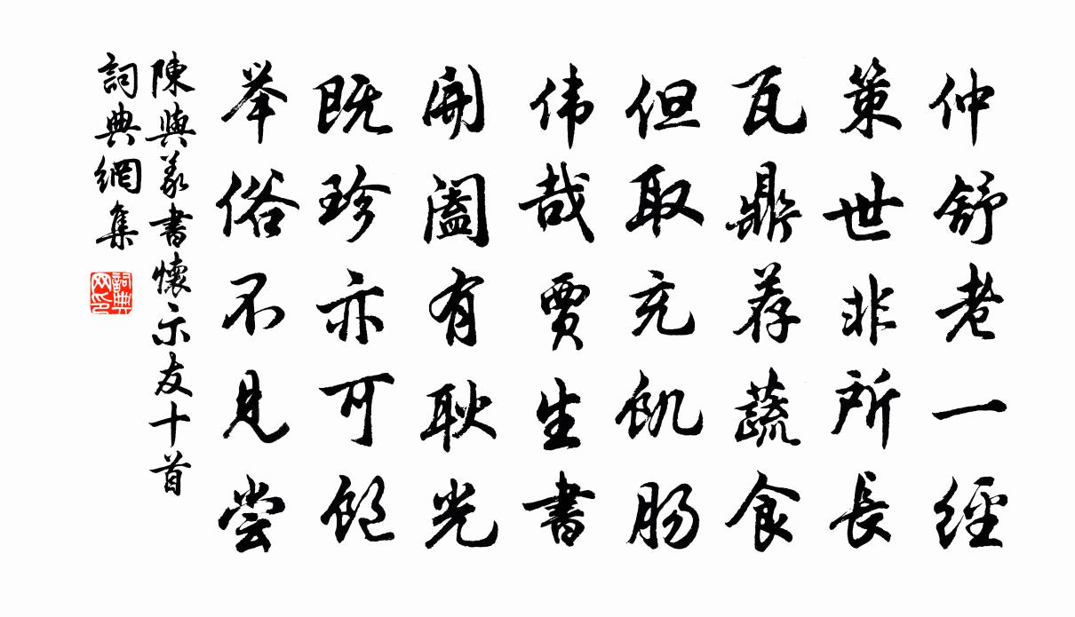 陳與義書懷示友十首書法作品欣賞