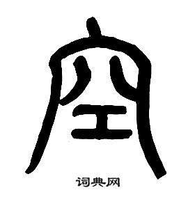 章太炎千字文中空的寫法